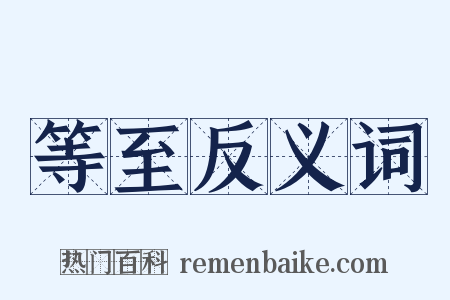 等至反义词是什么意思的图片